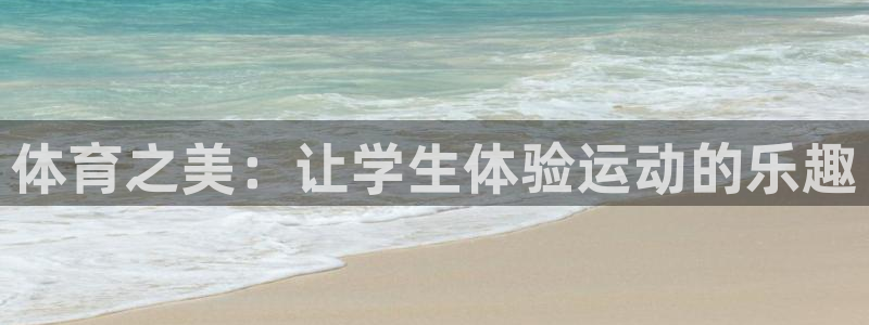 必发官网下载是干嘛的公司:体育之美:让学生体验运动的乐趣