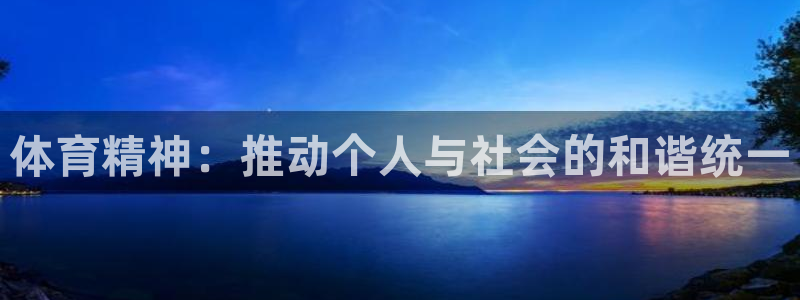 必发官网下载招商电话地址是多少:体育精神:推动个人与社会的和