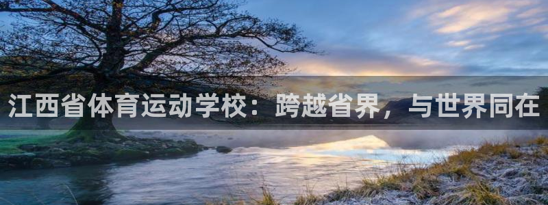 必发官方正版app娱乐是那个系列的台子:江西省体育运动学校: